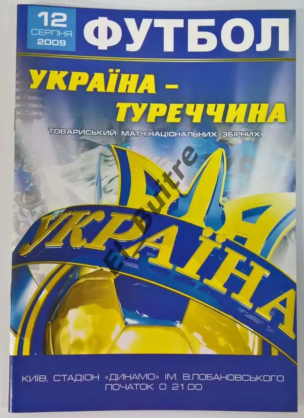 12.08.2009. Украина - Турция. Киев. Товарищеский матч.