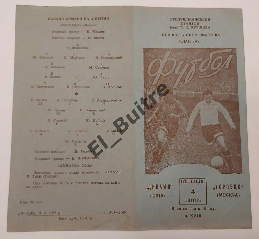 04.04.1958. Динамо (Киев) - Торпедо (Москва). Первенство СССР.