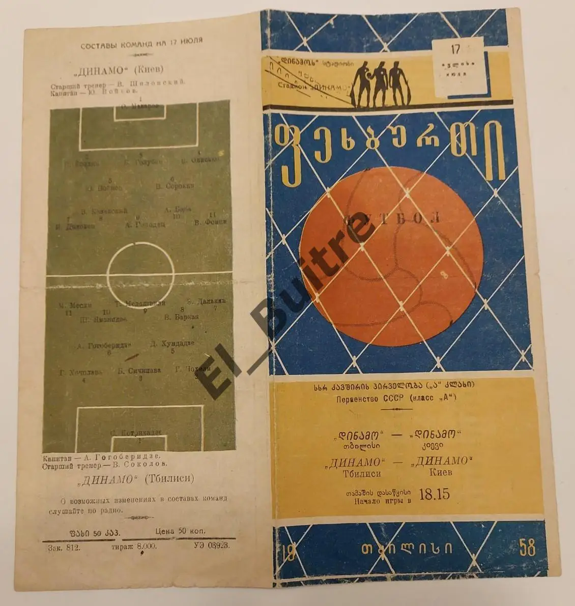 17.07.1958. Динамо (Тбилиси) - Динамо (Киев). Первенство СССР.