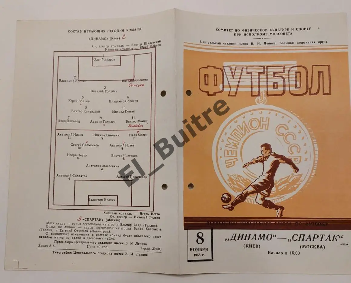 08.11.1958. Спартак (Москва) - Динамо (Киев). Первенство СССР.