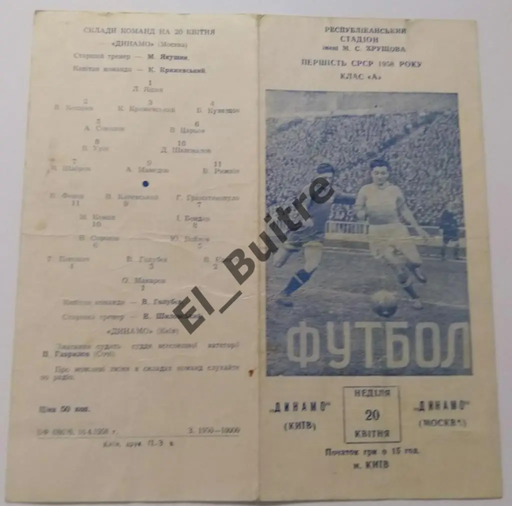 20.04.1958. Динамо (Киев) - Динамо (Москва). Первенство СССР.