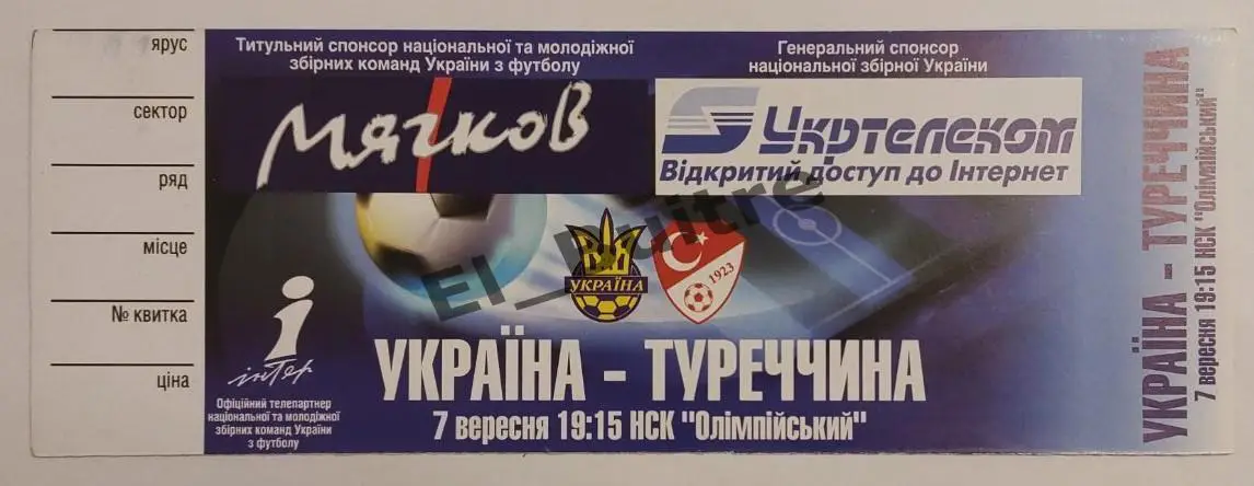 07.09.2005. Билет. Украина - Турция. Квалификация ЧМ 2006.