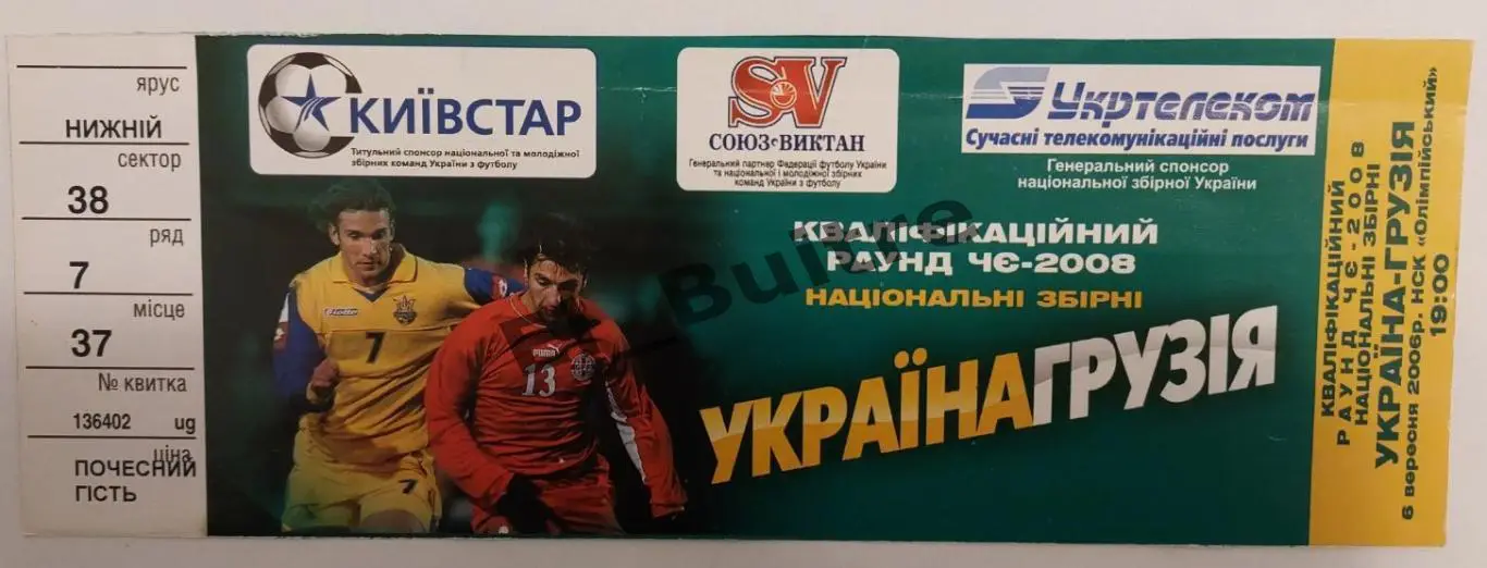 06.09.2006. Билет. Украина - Грузия. Квалификация ЧЕ 2008.
