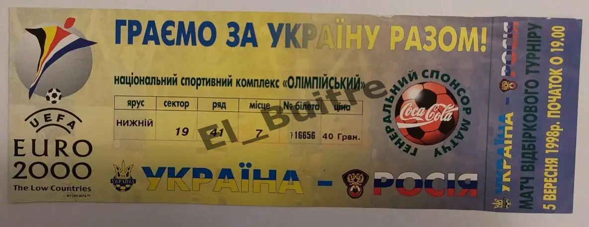 05.09.1998. Билет. Украина - Россия. Квалификация ЧЕ 2000.