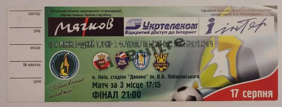 17.08.2005. Билет. Украина, Польша, Сербия, Израиль. Турнир В.Лобановского. Киев