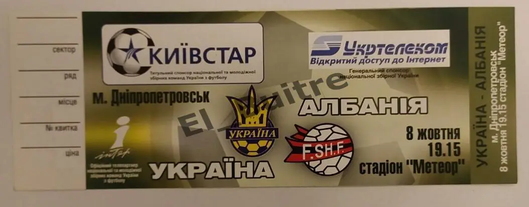 08.10.2005. Билет. Украина - Албания. Квалификация ЧМ 2006. Днепропетровск.