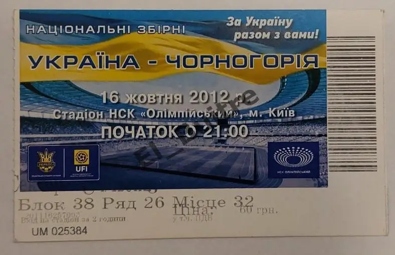 16.10.2012. Билет. Украина - Черногория. Квалификация ЧМ 2014. Киев.