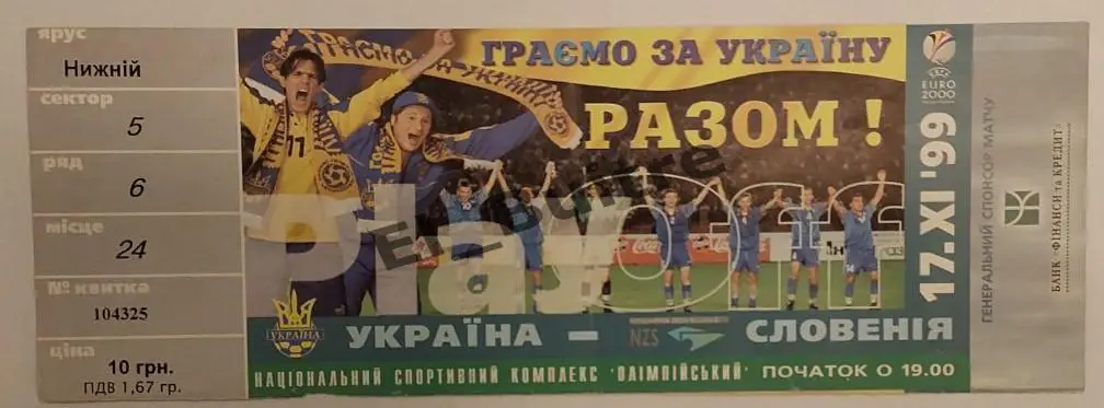 17.11.1999. Билет. Украина - Словения. Плей-офф ЧЕ 2000. Киев.