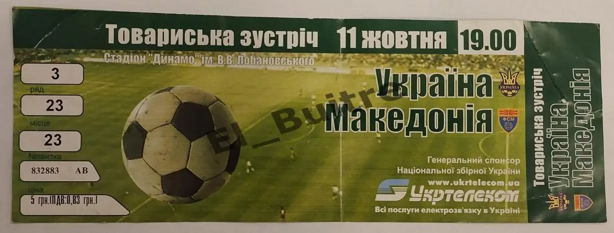 11.10.2003. Билет. Украина - Македония. Товарищеский матч. Киев.