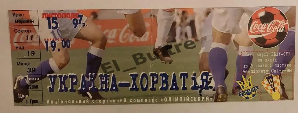 15.11.1997. Билет. Украина - Хорватия. Плей-офф ЧМ 1998. Киев.