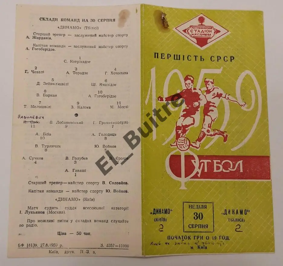 30.08.1959. Динамо (Киев) - Динамо (Тбилиси). Первенство СССР.
