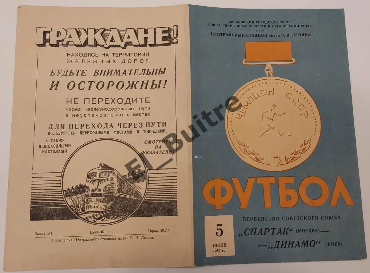 05.07.1959. Спартак (Москва) - Динамо (Киев). Первенство СССР.