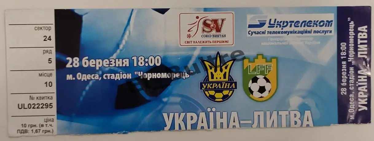 28.03.2007. Билет. Украина - Литва. Квалификация ЧЕ 2008. Одесса.