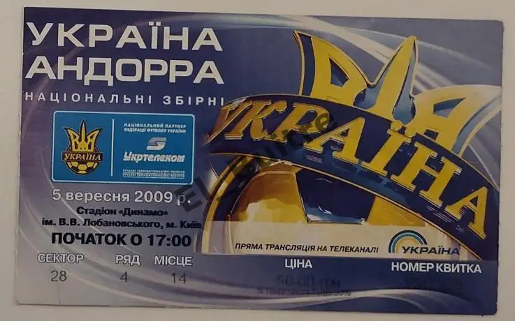 05.09.2009. Билет. Украина - Андорра. Квалификация ЧМ 2010. Киев.