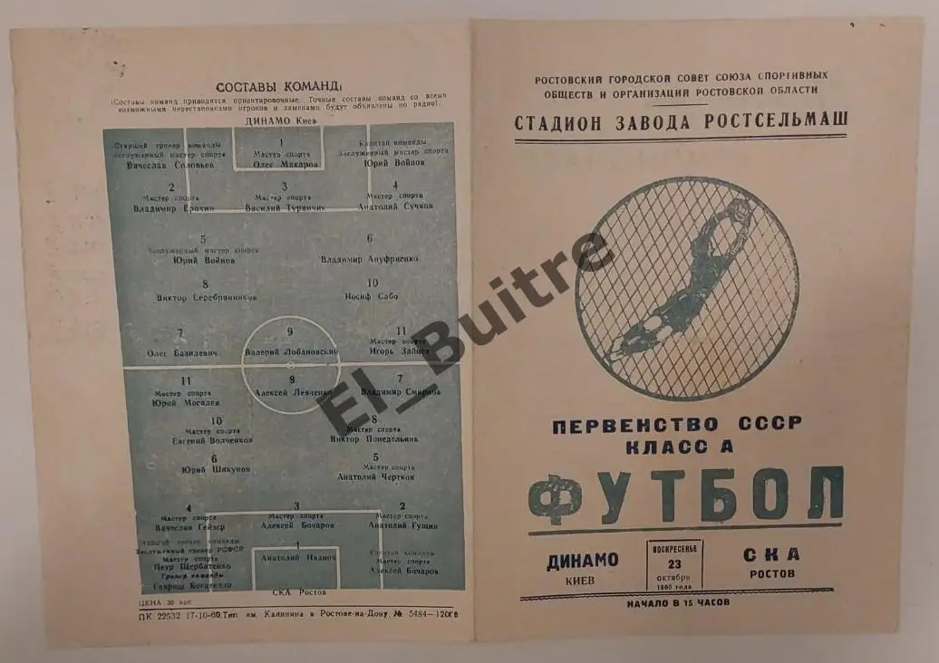23.10.1960. СКА (Ростов) - Динамо (Киев). Первенство СССР.