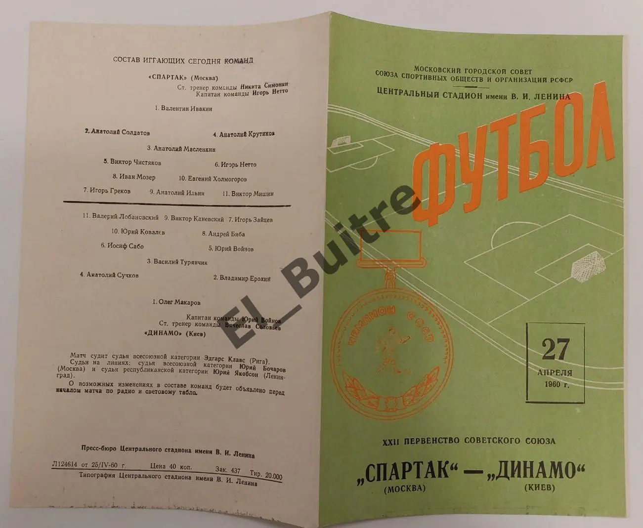 27.04.1960. Спартак (Москва) - Динамо (Киев). Первенство СССР. Идеал.