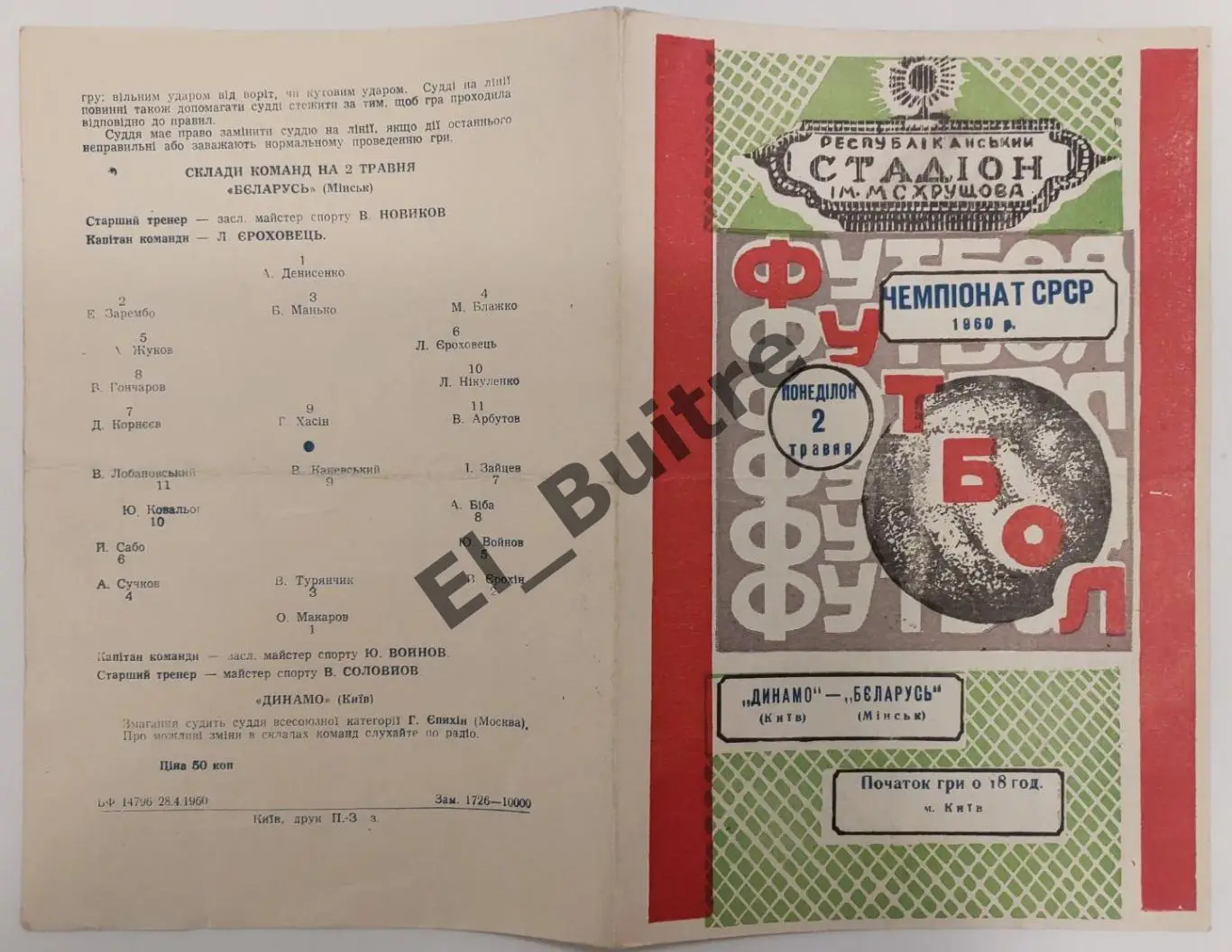 02.05.1960. Динамо (Киев) - Беларусь (Минск). Первенство СССР.