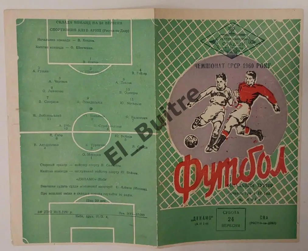 24.09.1960. Динамо (Киев) - СКА (Ростов). Первенство СССР.