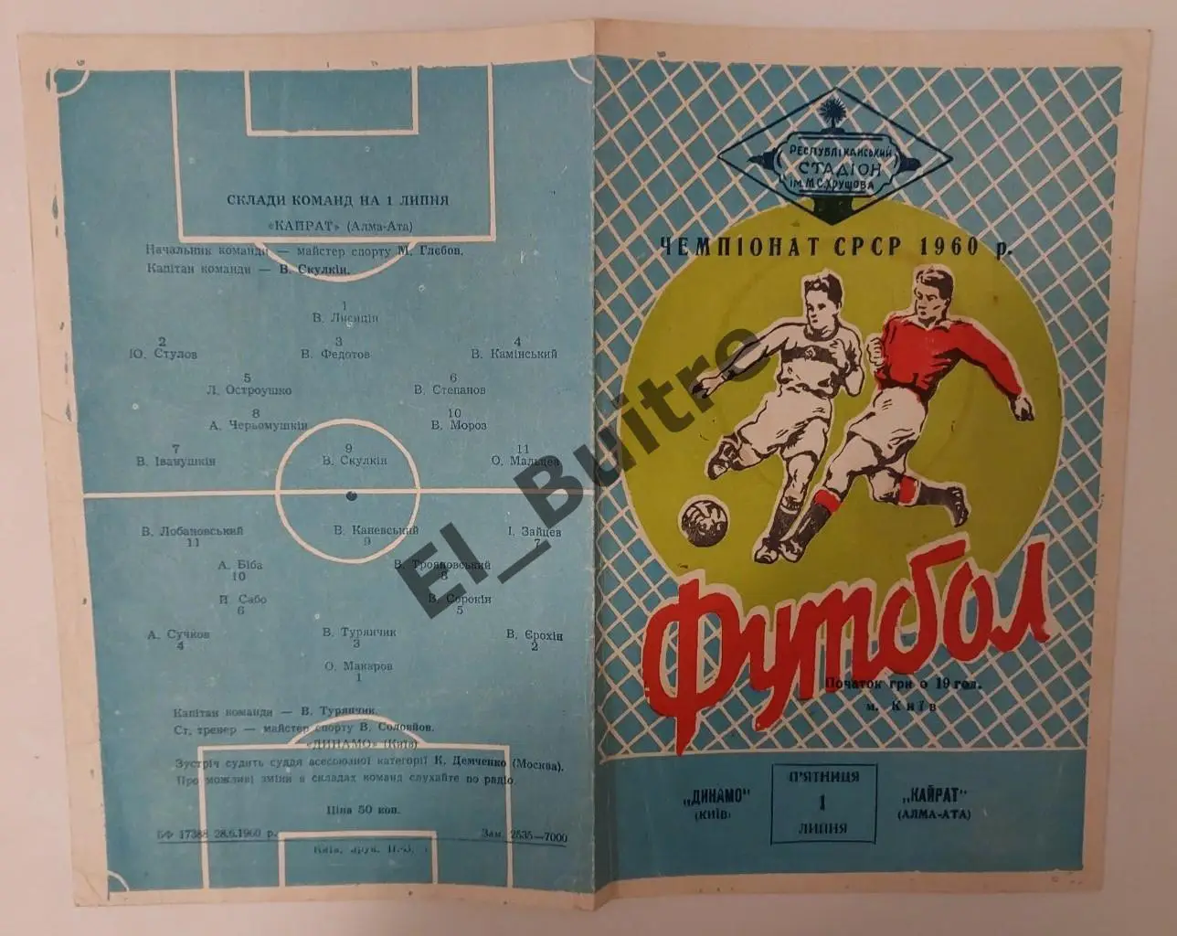 01.07.1960. Динамо (Киев) - Кайрат (Алма-Ата). Первенство СССР.
