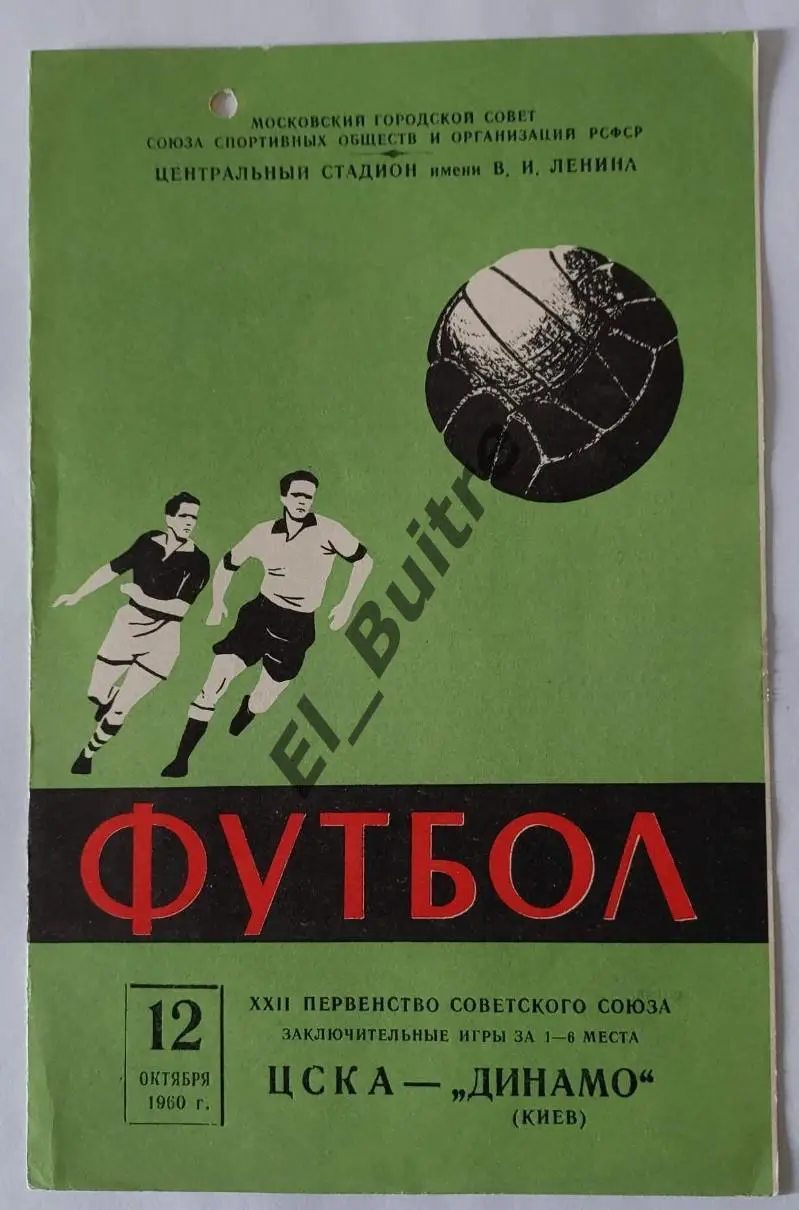 12.10.1960. ЦСКА (Москва) - Динамо (Киев). Первенство СССР. Финальный этап.