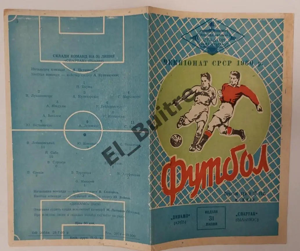 31.07.1960. Динамо (Киев) - Спартак (Вильнюс). Первенство СССР.