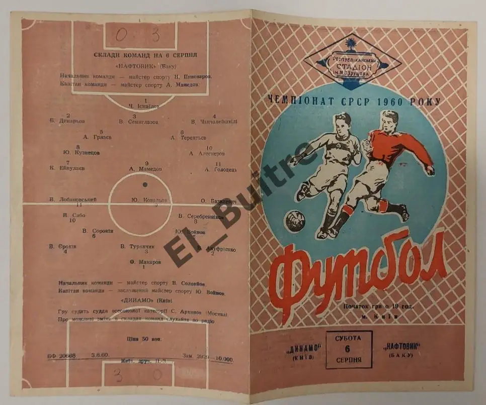 06.08.1960. Динамо (Киев) - Нефтяник (Баку). Первенство СССР.
