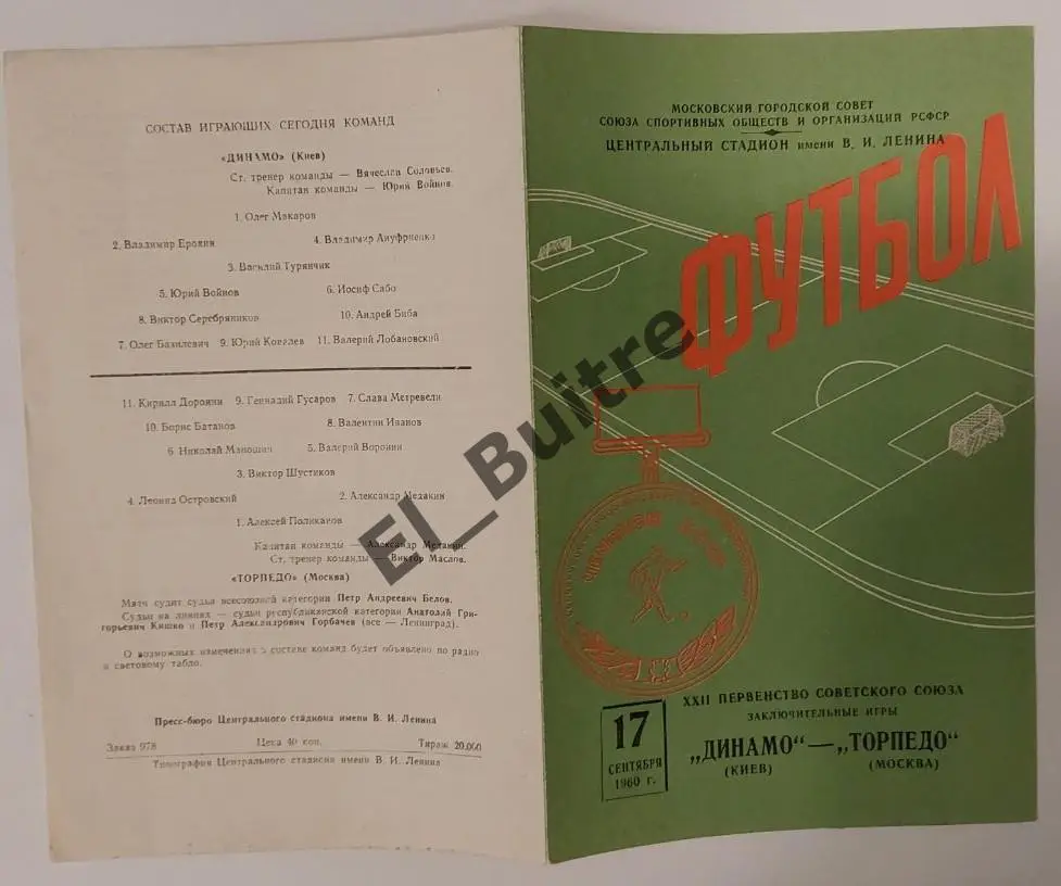 17.09.1960. Торпедо (Москва) - Динамо (Киев). Первенство СССР. Идеал.