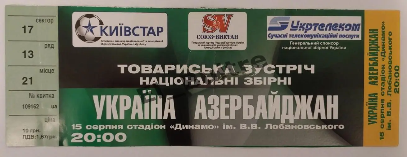 15.08.2006. Билет. Украина - Азербайджан. Товарищеский матч. Киев.