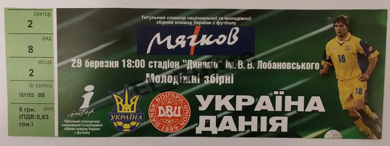 29.03.2005. Билет. Украина - Дания. Отбор ЧМ. Киев. U21.