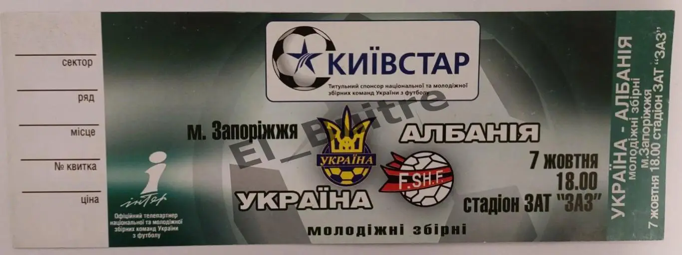 07.10.2005. Билет. Украина - Албания. Отбор ЧМ. Запорожье. U21.