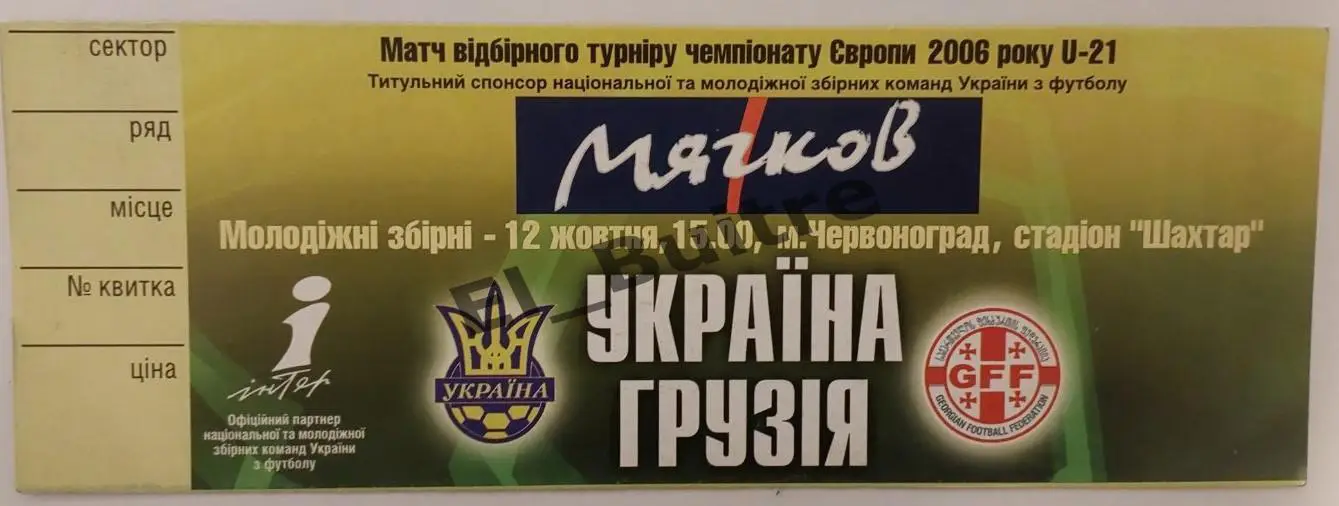 12.11.2004. Билет. Украина - Грузия. Отбор ЧМ. Червоноград. U21.