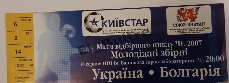 16.08.2006. Билет. Украина - Болгария. Отбор ЧЕ. Киев. U21.