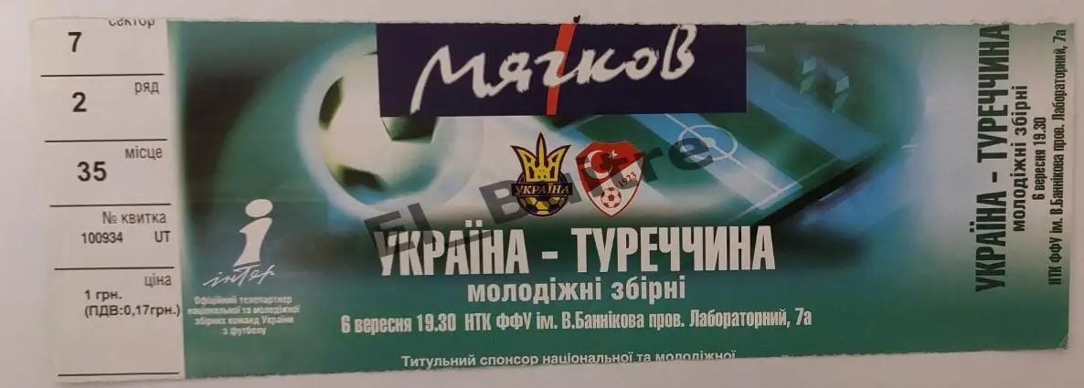 06.09.2005. Билет. Украина - Турция. Отбор ЧМ. Киев. U21.