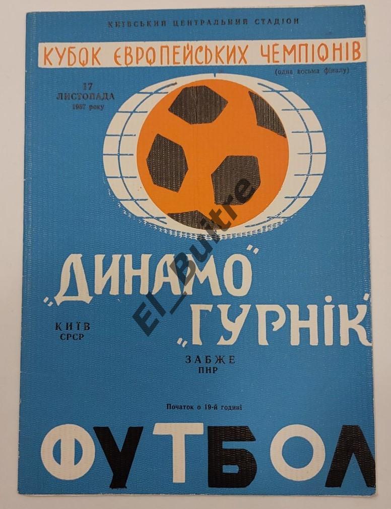 19.10.1967. Динамо (Киев) - Гурник (Забже, Польша). Кубок Чемпионов.