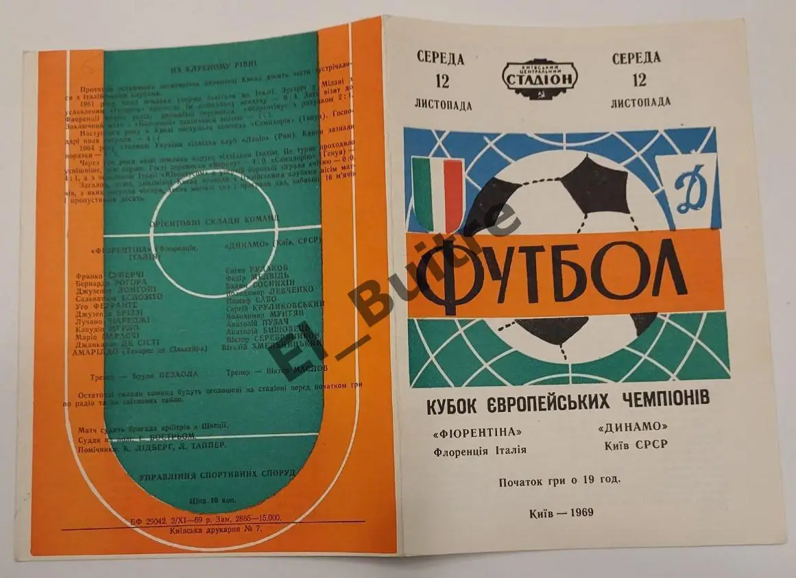 12.11.1969. Динамо (Киев) - Фиорентина (Флоренция, Италия). Кубок Чемпионов.