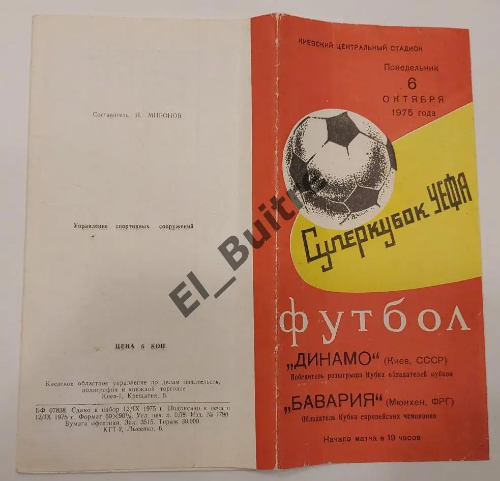 06.10.1975. Динамо (Киев) - Байерн (Мюнхен, Германия). СуперКубок УЕФА.