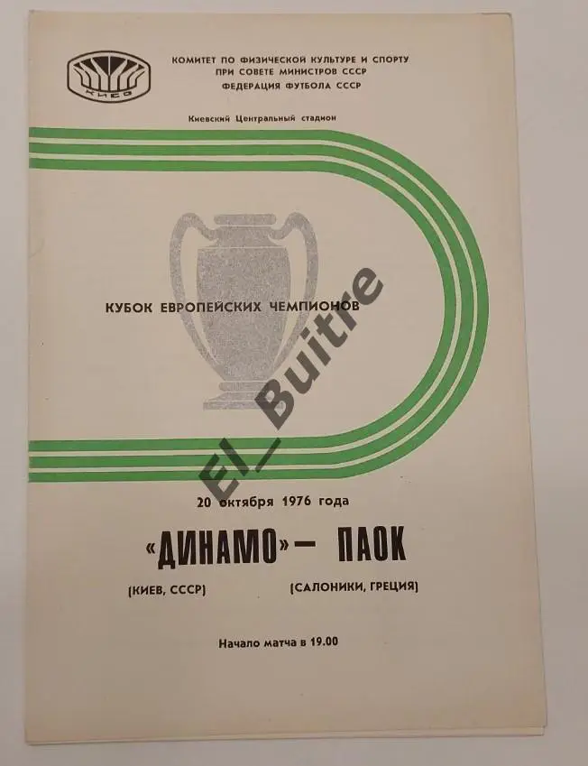 20.10.1976. Динамо (Киев) - ПАОК (Салоники, Греция). Кубок Чемпионов. Идеал.