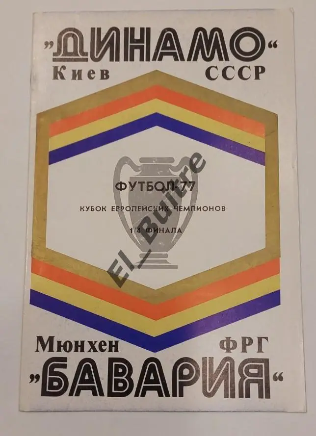 16.03.1977. Динамо (Киев) - Байерн/Бавария (Мюнхен, Германия). Кубок Чемпионов.