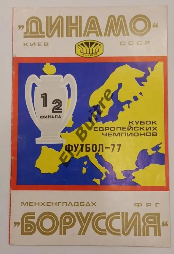06.04.1977. Динамо (Киев) - Боруссия (Менхенгладбах, Германия). Кубок Чемпионов.