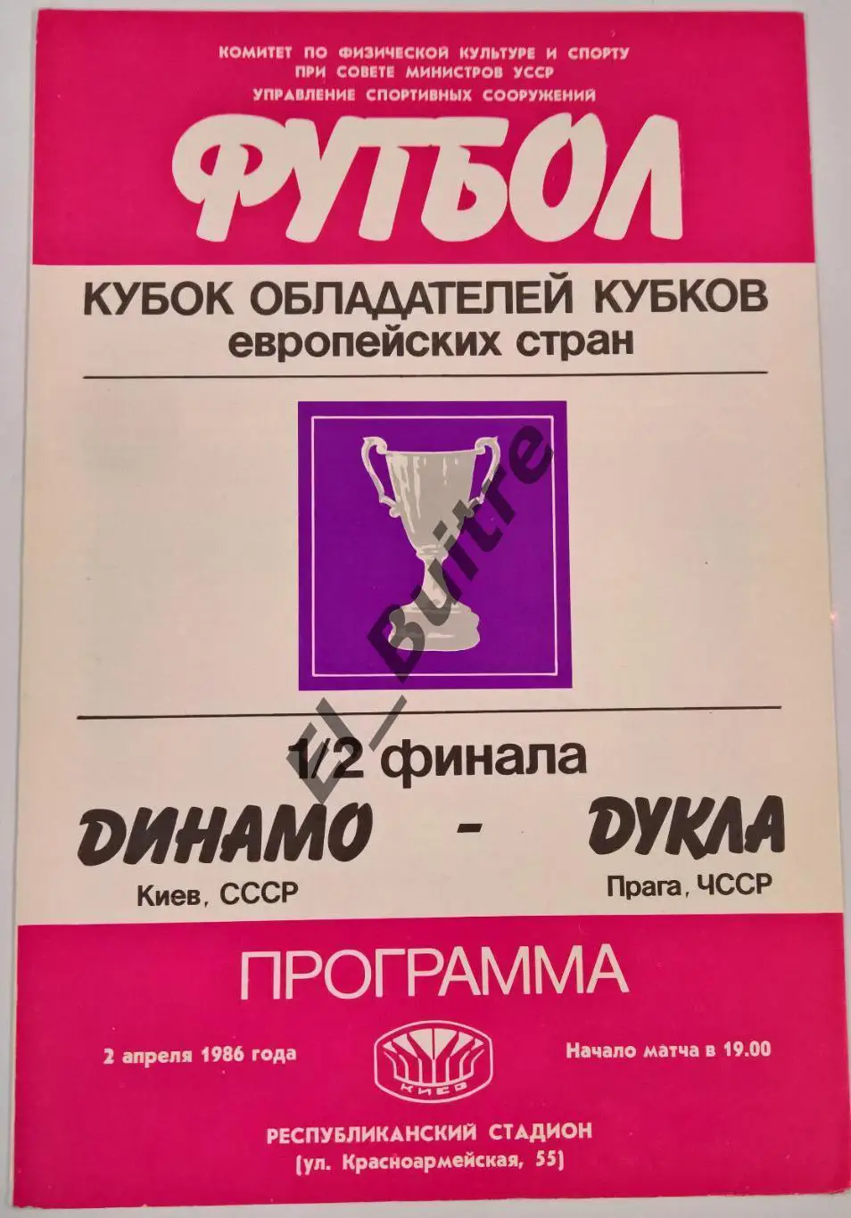 03.04.1986. Динамо (Киев) - Дукла (Прага, ЧССР). Кубок Кубков. Идеал.