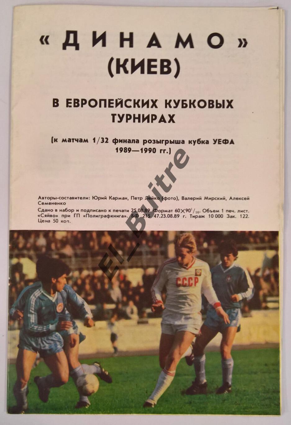 13.09.1989. Динамо (Киев) - МТК (Будапешт, Венгрия). Вид 2 (ФК Динамо). Идеал.