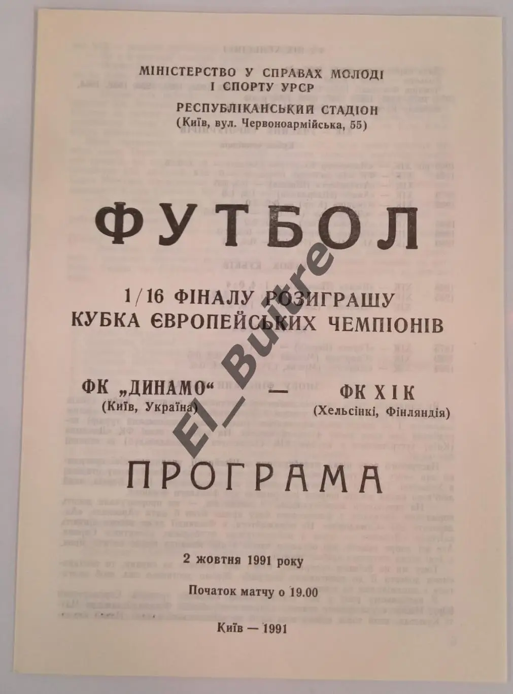 02.10.1991. Динамо (Киев) - ХИК (Хельсинки, Финляндия). Кубок Чемпионов. Идеал.