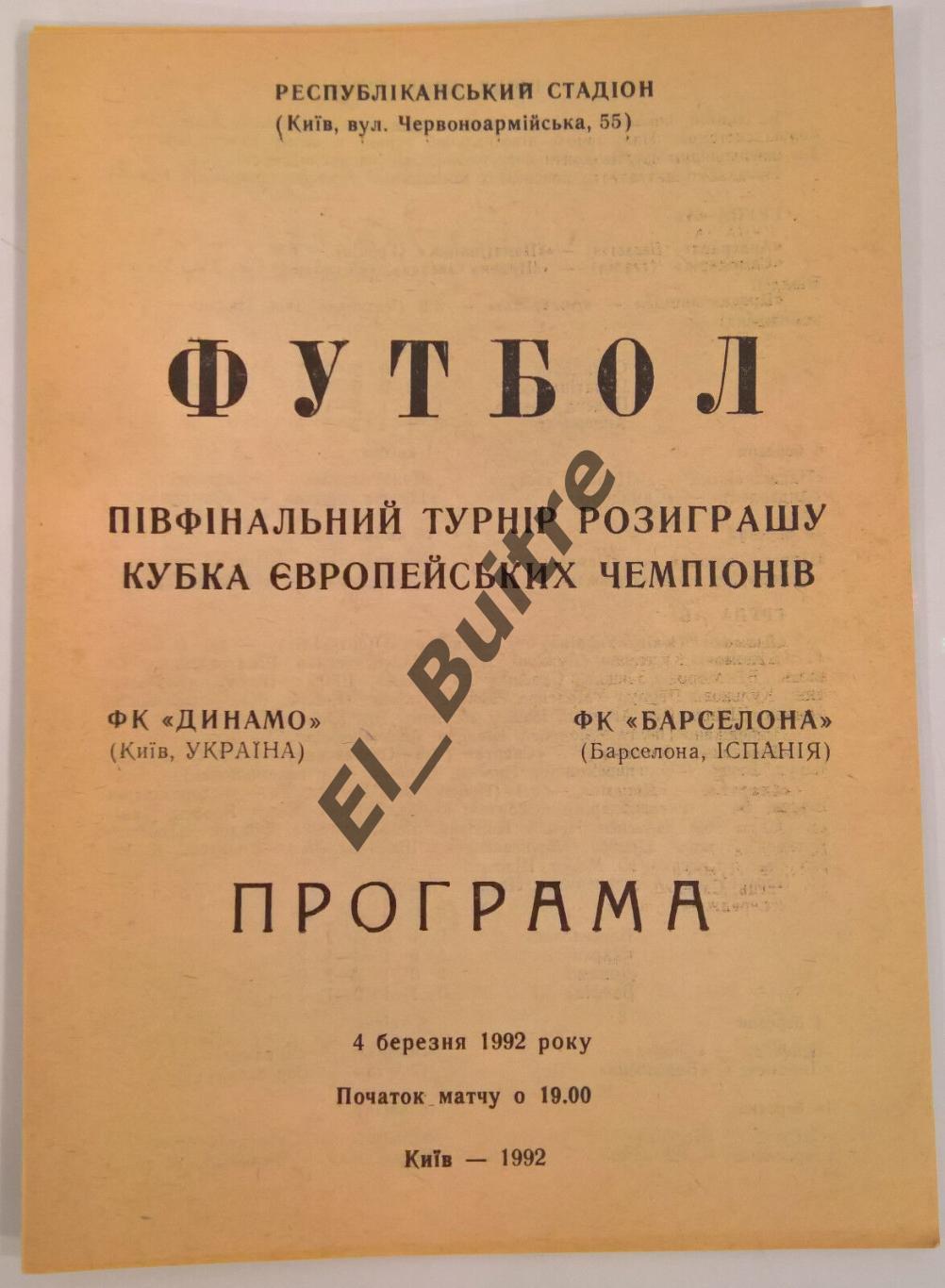 04.03.1992. Динамо (Киев) - Барселона (Испания). Кубок Чемпионов. Идеал.