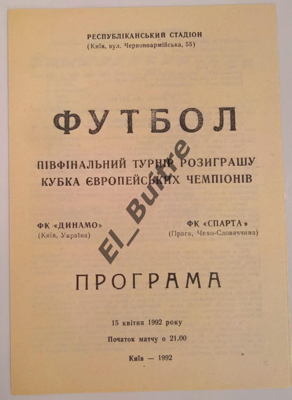 15.04.1992. Динамо (Киев) - Спарта (Прага, Чехословакия). Кубок Чемпионов. Идеал