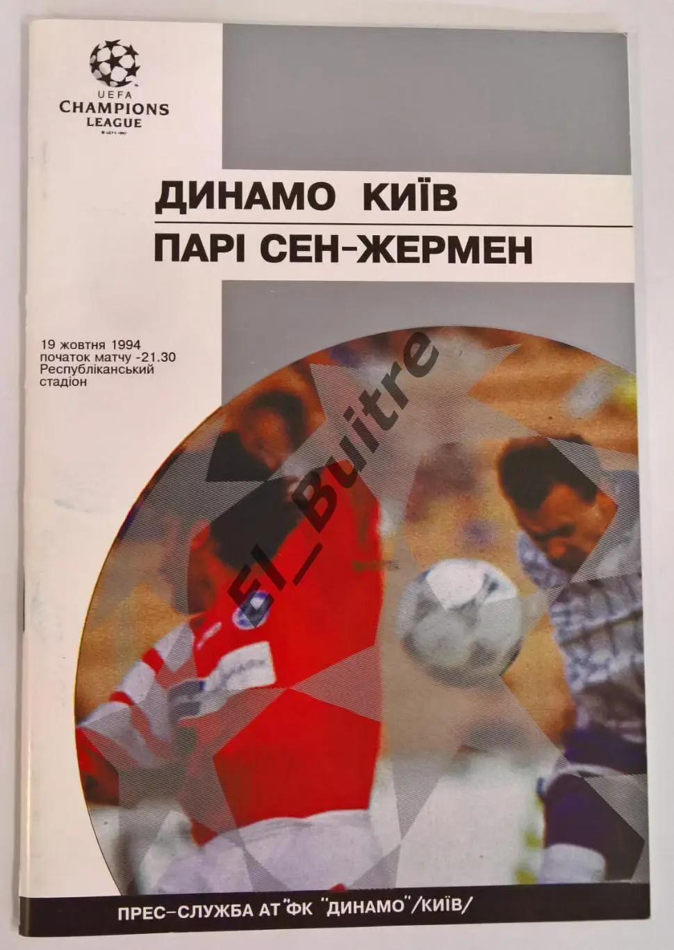 19.10.1994. Динамо (Киев) - ПСЖ (Париж, Франция). Лига Чемпионов.