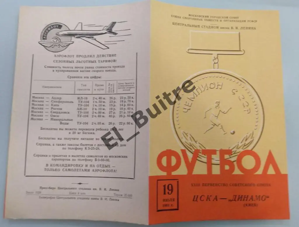 19.07.1961. ЦСКА (Москва) - Динамо (Киев). Первенство СССР 1961. Идеал.