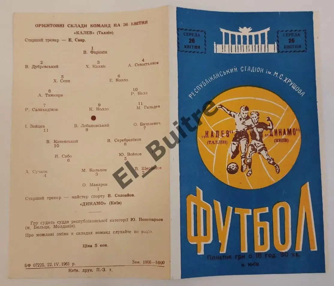 26.04.1961. Динамо (Киев) - Калев (Таллинн). Первенство СССР 1961. Идеал.