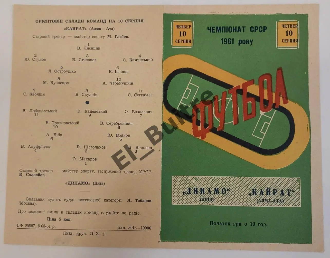 10.08.1961. Динамо (Киев) - Кайрат (Алма-Ата). Первенство СССР 1961. Идеал.
