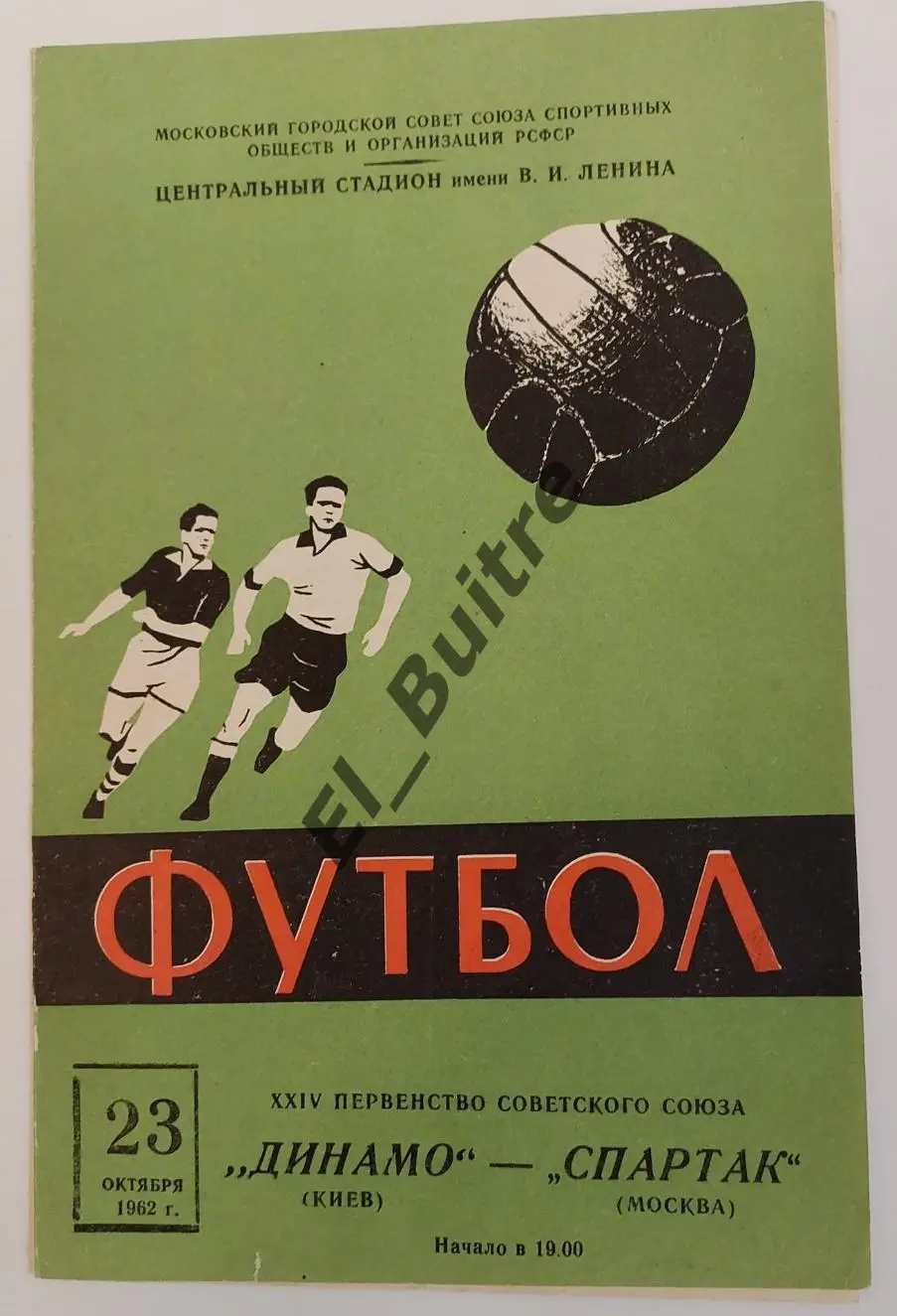 23.10.1962. Спартак (Москва) - Динамо (Киев). Первенство СССР 1962.