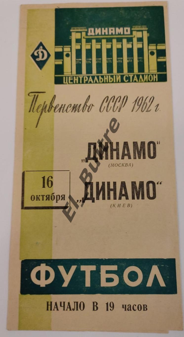 16.10.1962. Динамо (Москва) - Динамо (Киев). Первенство СССР 1962.